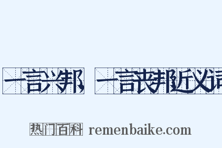 一言兴邦，一言丧邦近义词是什么意思的图片